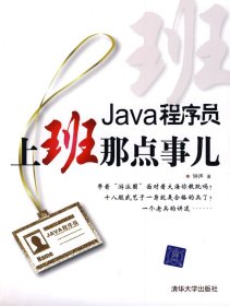 Java程序员，上班那点事儿