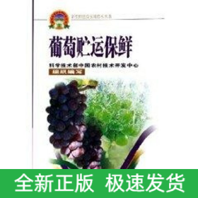 葡萄貯運(yùn)保鮮/新農(nóng)村建設(shè)實(shí)用技術(shù)叢書