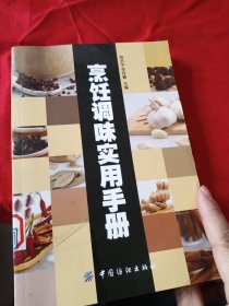 烹饪调味实用手册