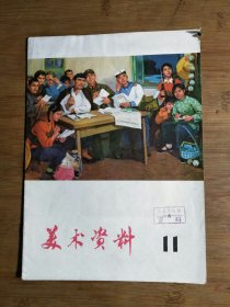 ●美术画册：《美术资料》第11期【1975年上海人民版16开】！