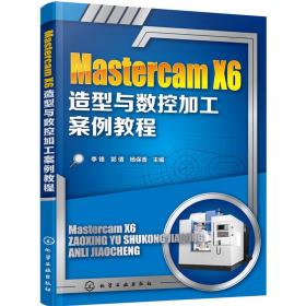 Mastercam X6造型与数控加工案例教程