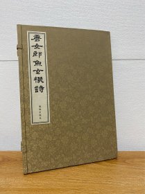 【正版现货】唐女郎鱼玄机诗(一函一册）
