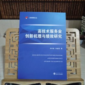 高技术服务业创新机理与绩效研究