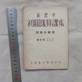 初级珠算课本（从一家收了一批老教科书，共10几本，都品相不好，或是有残缺。一起卖，单本不卖。价格不贵，合着10几块钱一本，如果收集这方面的老师挺合适的，有兴趣的联系）