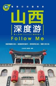 山西深度游FollowMe（第3版）