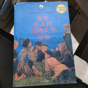 名家名译·世界文学经典名著文库：童年·在人间·我的大学·母亲（超值白金版）