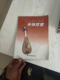 循序漸進(jìn)學(xué)彈琵琶