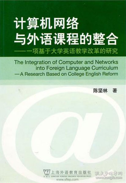 计算机网络与外语课程的整合：一项基于大学英语教学改革的研究