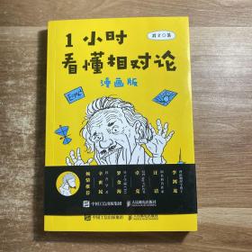 1小时看懂相对论（漫画版）