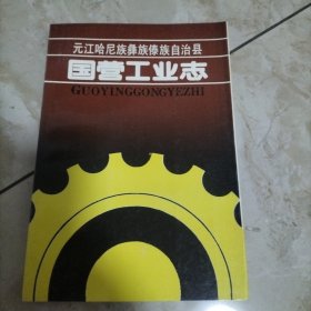 元江哈尼族彝族傣族自治县国营工业志