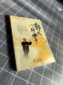 郭氏八卦掌