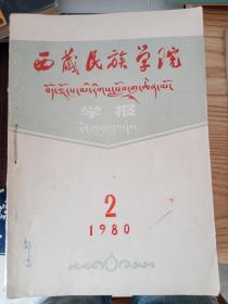 西藏民族学院学报1980—1990