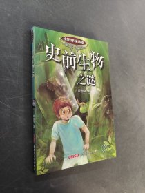 史前生物之谜