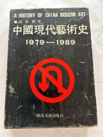 中国现代艺术史1979-1989
