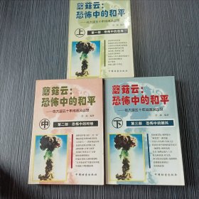 蘑菇云:恐怖中的和平(上中下)：核大国的五十年角逐风云录