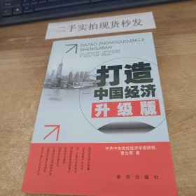 打造中国经济升级版