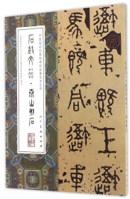 石鼓文<十鼓斋中权本>泰山刻石/中国最具代表性碑帖临摹范本丛书