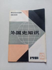 外国史知识1981年12