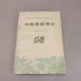 中医基础理论 有毛主席语录 1976年一版一印