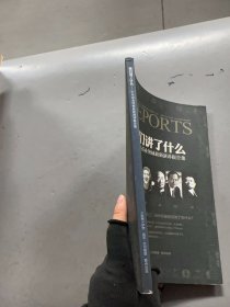他們講了什么：中外商業(yè)領(lǐng)袖最新演講報告集