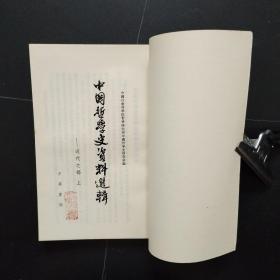 中国哲学史资料选辑：近代部分（上下册）