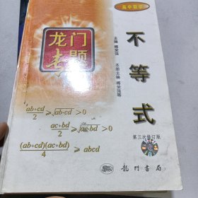 龙门专题：第3次修订不等式＋圆锥曲线方程