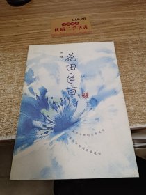 花田半亩：一个美丽女孩最后的生命独舞