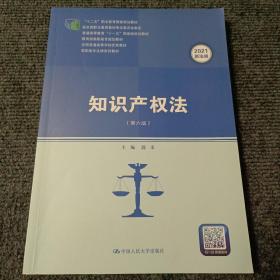 知识产权法（第六版）（高职高专法律系列教材；“十二五”职业教育国家规划教材 经全国职业教育教材审定委员会审定；普通高等教育“十一五”国家级规划教材；教育部高职高专规划教材；全国普通高等学校优秀教材）【内容全新】