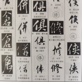 中国行书大字典