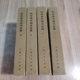 明容典堂刻水浒传傅（全4册）