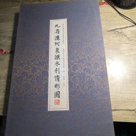 九省运河泉源水利情形图（中国国家图书馆善本特藏部特藏精品）