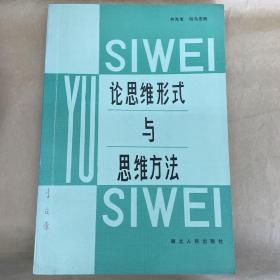 論思維形式與思維方法