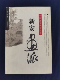 中国画派研究丛书:新安画派
