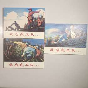 敌后武工队(3册全套) 老连环画家吴懋祥绘画