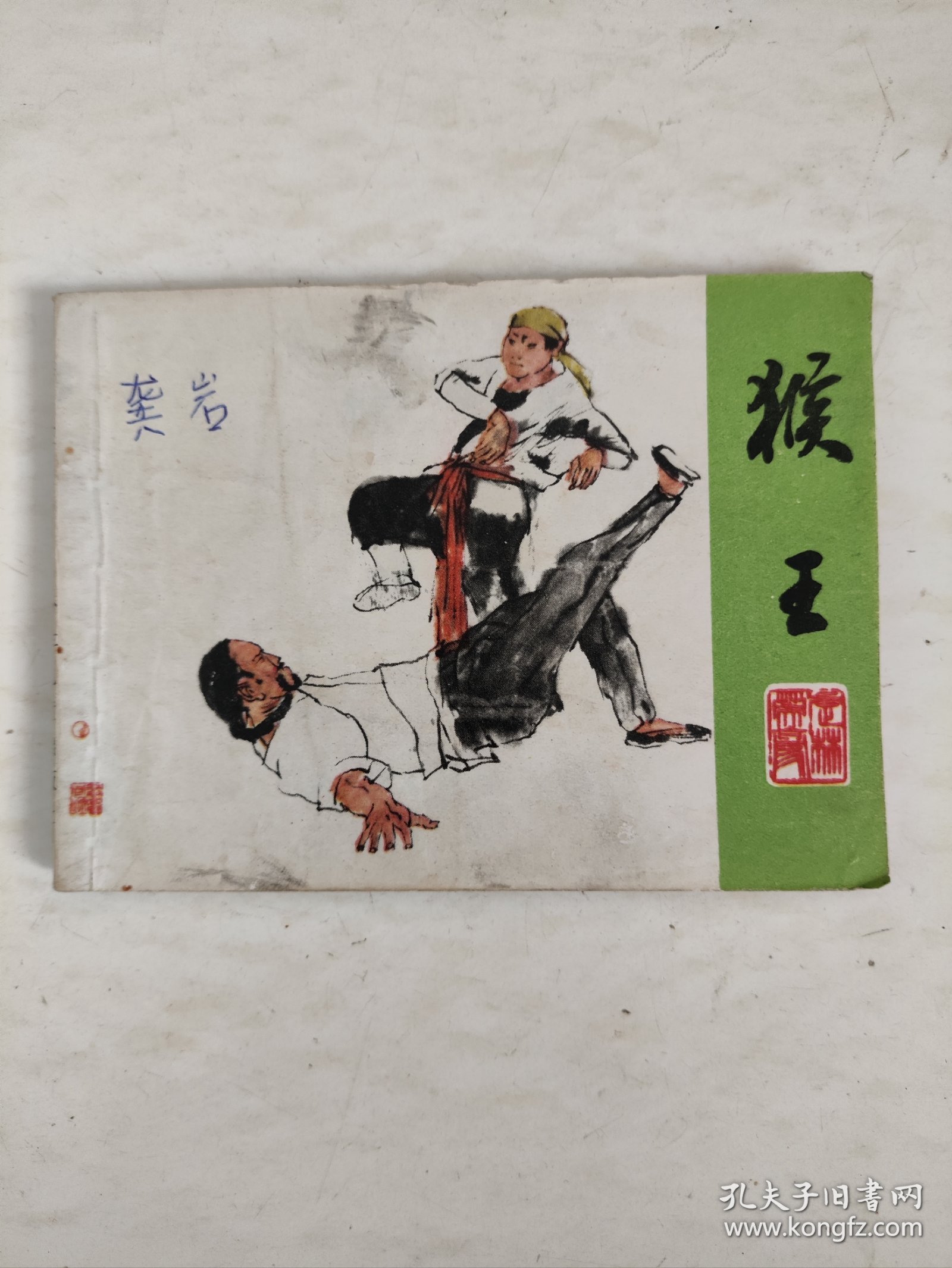 点击查看原图 连环画:猴王