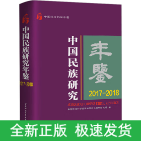 中国民族研究年鉴 2017-2018