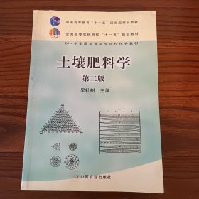 土壤肥料学（第2版）/全国高等农林院校“十一五”规划教材