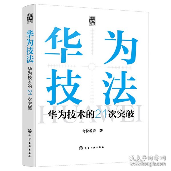 “精读华为”系列--华为技法：华为技术的21次突破