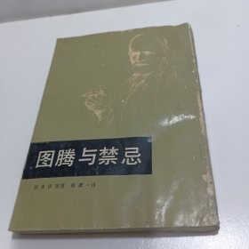 图腾与禁忌