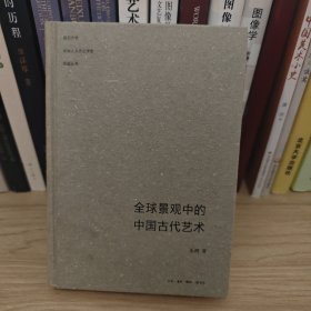 全球景观中的中国古代艺术