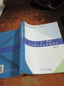 "十一五"期间北京教育发展规划研究