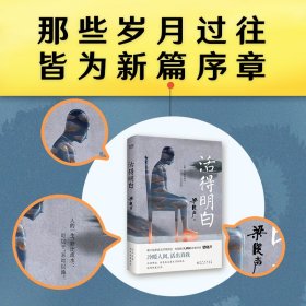 【全新正版，假一罚四】活得明白9787221170309梁晓声贵州人民出版社