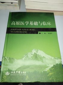 高原医学基础与临床