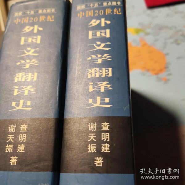 中国20世纪外国文学翻译史（上下）：中华翻译研究丛书第二辑