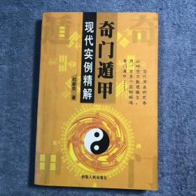 奇门遁甲现代实例精解 (一版一印) 前页有彩图 正版