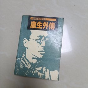 康生外传:一个阴谋家的发迹史