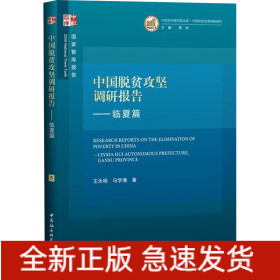 中国脱贫攻坚调研报告——临夏篇