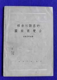 【签名本】音乐欣赏丛书：穆索尔斯基的图画展览会。原中央音乐学院和声教研室主任，音乐教育家、和声理论家 吴式锴 ： 封面 签名收藏本。