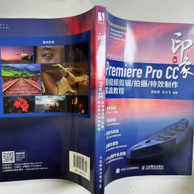 新印象Premiere Pro CC 短视频剪辑/拍摄/特效制作实战教程