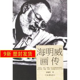 海明威画传 董衡巽 河南文艺出版社 9787806237380